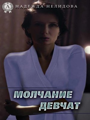 cover image of Молчание девчат